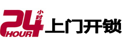武胜24小时锁行